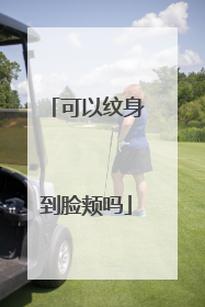 可以纹身到脸颊吗