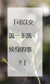 可以交流一下洗纹身的事？