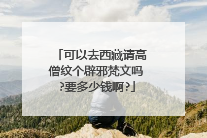 可以去西藏请高僧纹个辟邪梵文吗?要多少钱啊?