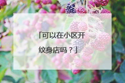 可以在小区开纹身店吗？