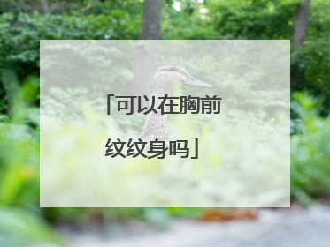 可以在胸前纹纹身吗