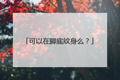 可以在脚底纹身么？