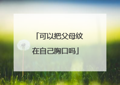 可以把父母纹在自己胸口吗