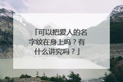 可以把爱人的名字纹在身上吗？有什么讲究吗？
