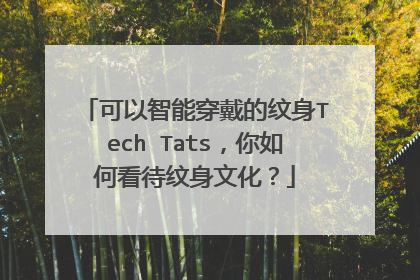 可以智能穿戴的纹身Tech Tats，你如何看待纹身文化？
