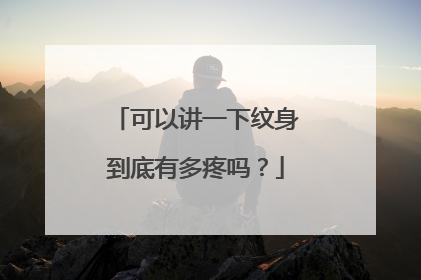 可以讲一下纹身到底有多疼吗？