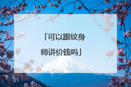 可以跟纹身师讲价钱吗