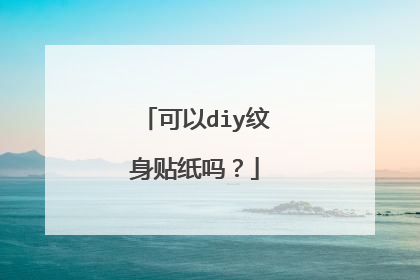 可以diy纹身贴纸吗？