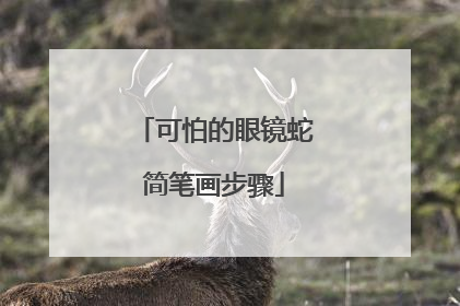 可怕的眼镜蛇简笔画步骤