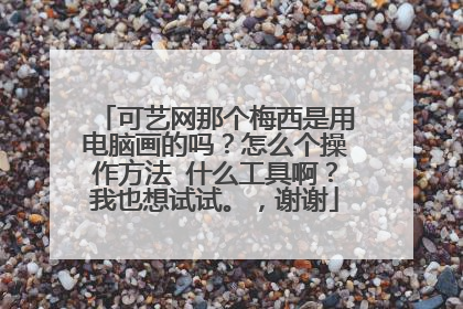 可艺网那个梅西是用电脑画的吗?怎么个操作方法 什么工具啊?我也想试试。,谢谢