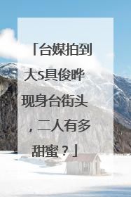 台媒拍到大S具俊晔现身台街头，二人有多甜蜜？