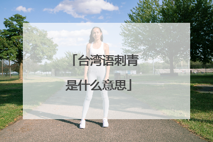 台湾语刺青是什么意思