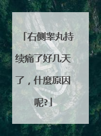 右侧睾丸持续痛了好几天了，什麼原因呢?