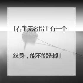 右手无名指上有一个纹身，能不能洗掉