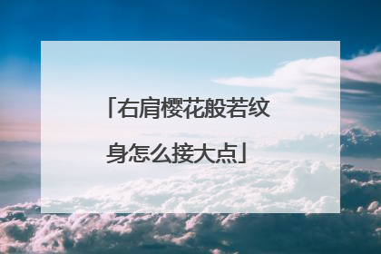 右肩樱花般若纹身怎么接大点