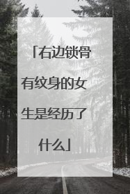 右边锁骨有纹身的女生是经历了什么