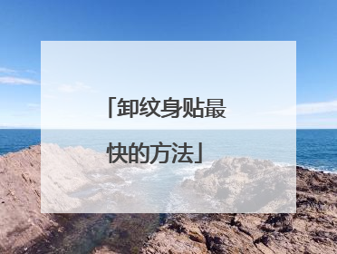 卸纹身贴最快的方法