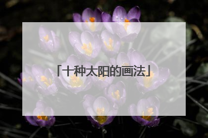 十种太阳的画法