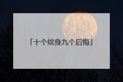 十个纹身九个后悔