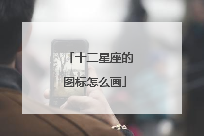 十二星座的图标怎么画