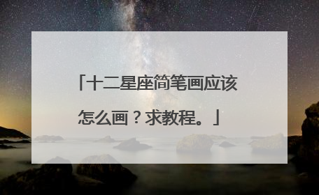 十二星座简笔画应该怎么画?求教程。