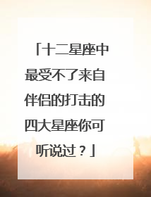十二星座中最受不了来自伴侣的打击的四大星座你可听说过？