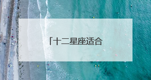 十二星座适合什么样的纹身