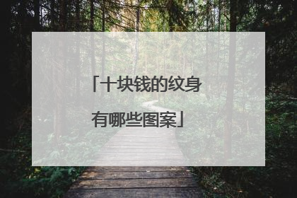 十块钱的纹身有哪些图案