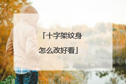 十字架纹身怎么改好看