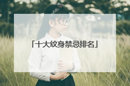 十大纹身禁忌排名