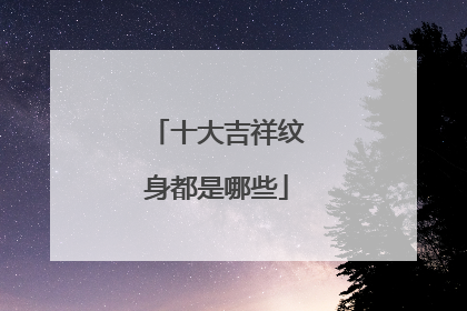 十大吉祥纹身都是哪些