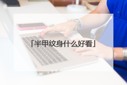 半甲纹身什么好看