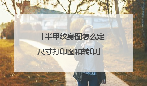 半甲纹身图怎么定尺寸打印图和转印