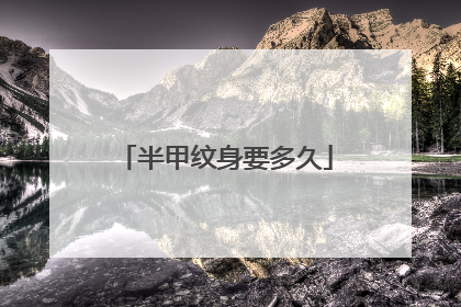 半甲纹身要多久