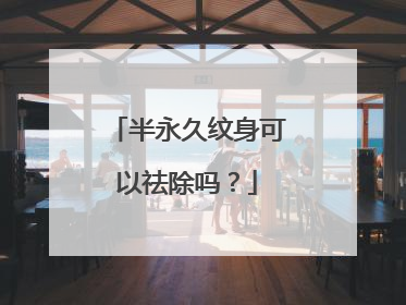 半永久纹身可以祛除吗?