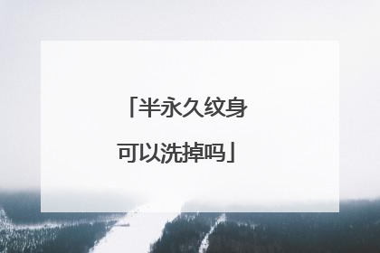 半永久纹身可以洗掉吗