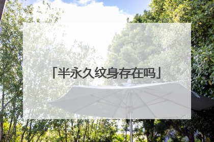 半永久纹身存在吗