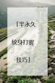 半永久纹身打雾技巧