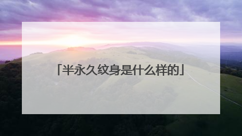 半永久纹身是什么样的