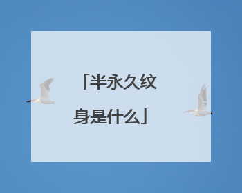 半永久纹身是什么