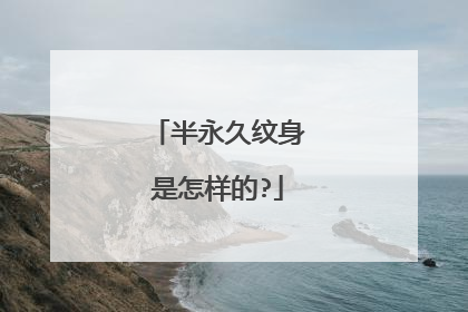 半永久纹身是怎样的?