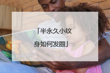 半永久小纹身如何发圈