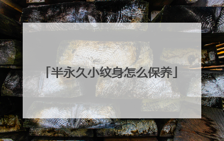 半永久小纹身怎么保养