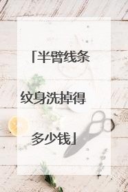 半臂线条纹身洗掉得多少钱