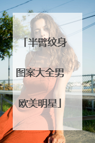 半臂纹身图案大全男欧美明星