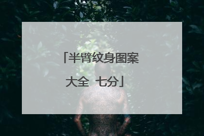 半臂纹身图案大全 七分