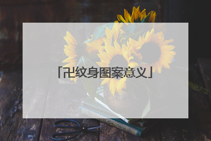 卍纹身图案意义