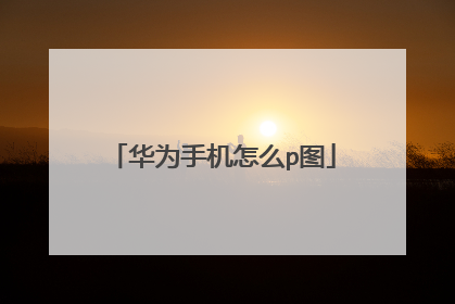 华为手机怎么p图