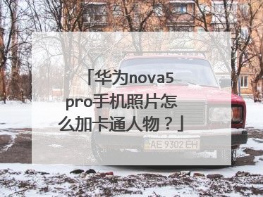 华为nova5pro手机照片怎么加卡通人物？