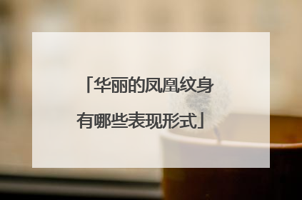 华丽的凤凰纹身有哪些表现形式